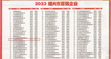 狂戳美女屁股眼和尿口权威发布丨2023绍兴市百强企业公布，长业建设集团位列第18位